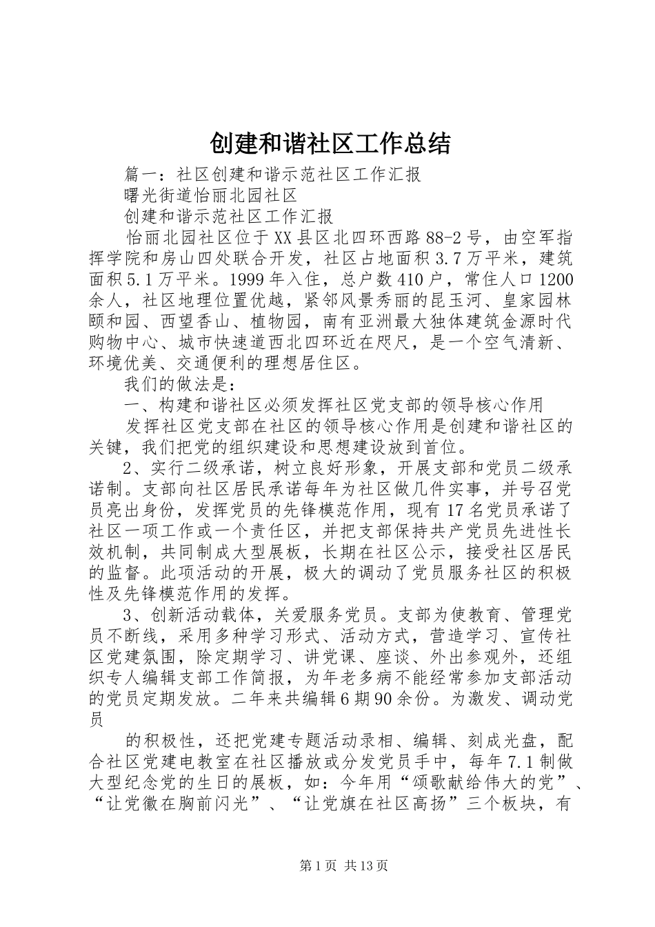 创建和谐社区工作总结_第1页