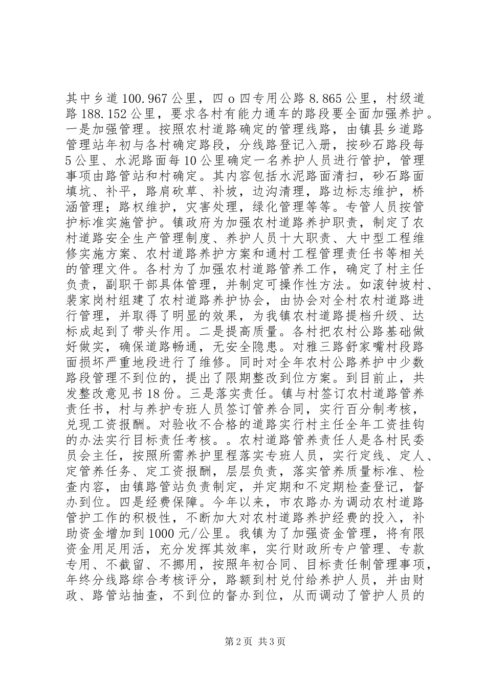 农村公路管理养护工作总结_第2页