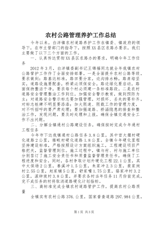 农村公路管理养护工作总结