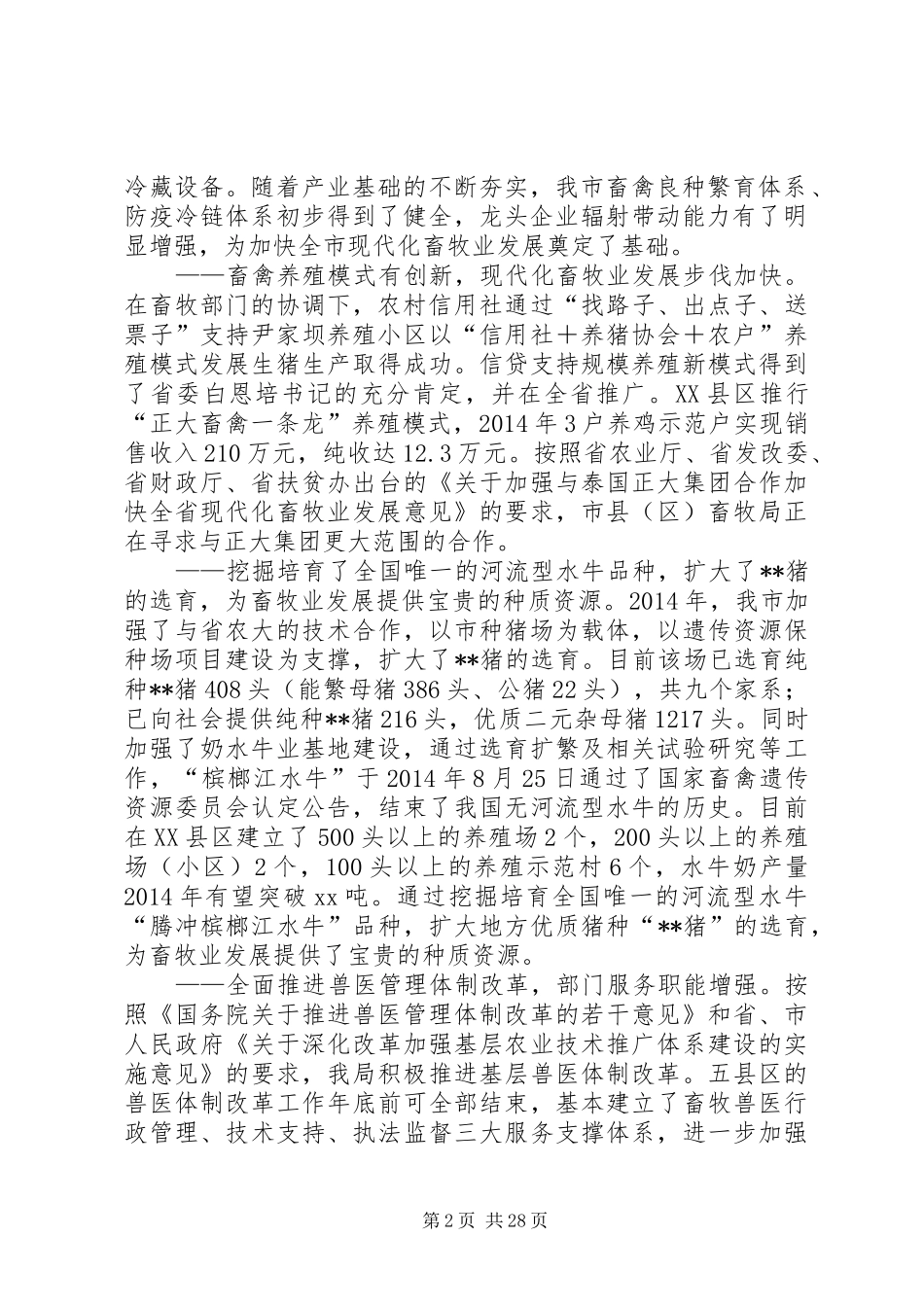 市畜牧兽医局工作总结及XX年工作重点(精选多篇)_第2页