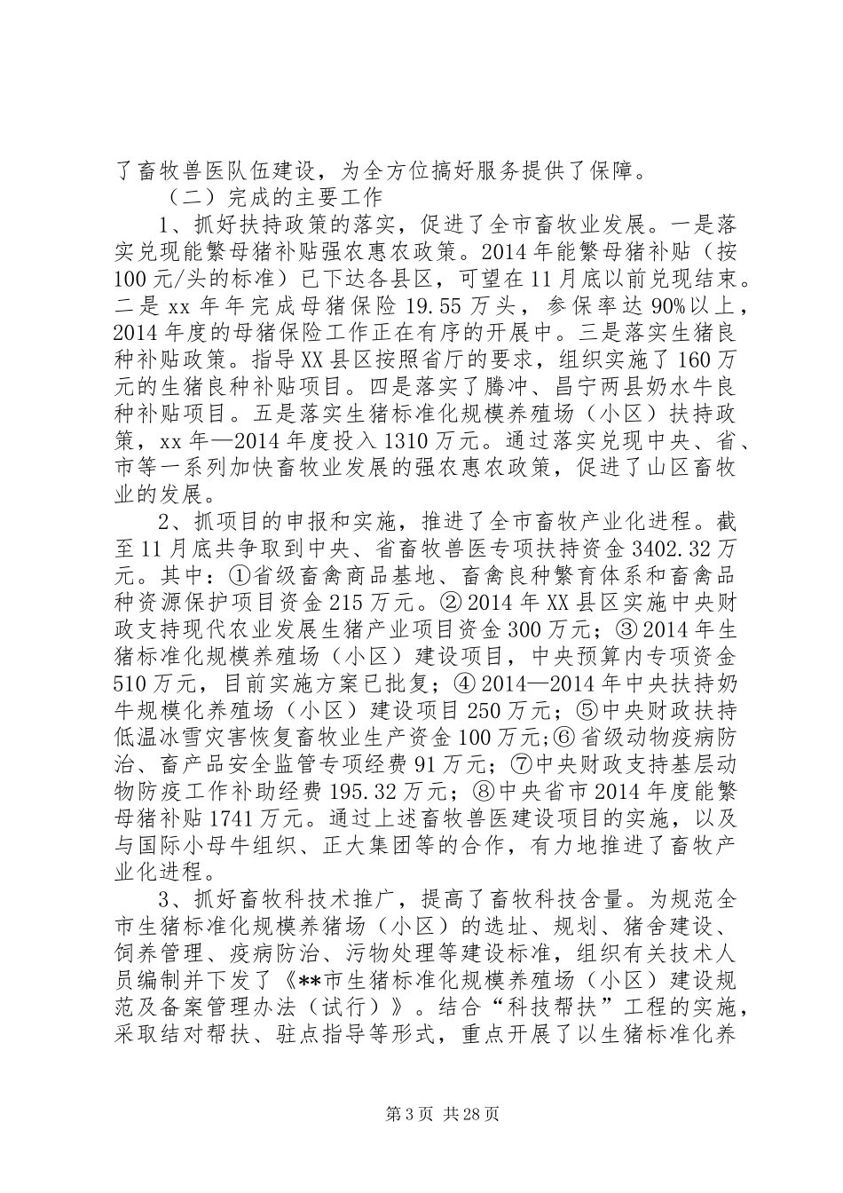 市畜牧兽医局工作总结及XX年工作重点(精选多篇)_第3页