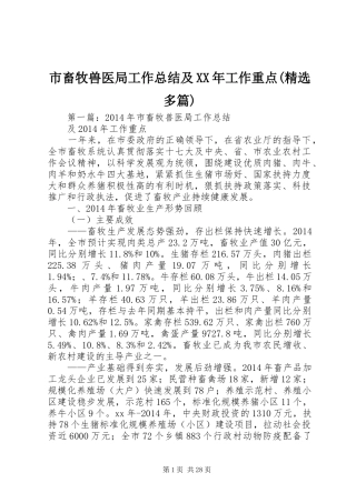 市畜牧兽医局工作总结及XX年工作重点(精选多篇)