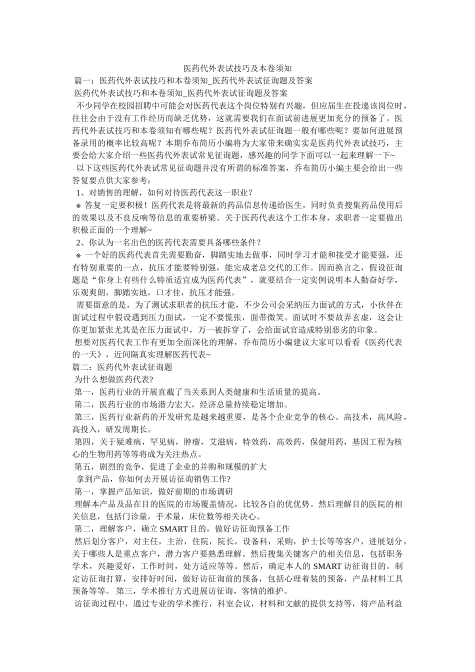 医药代表面试技巧及注意事项 _第1页