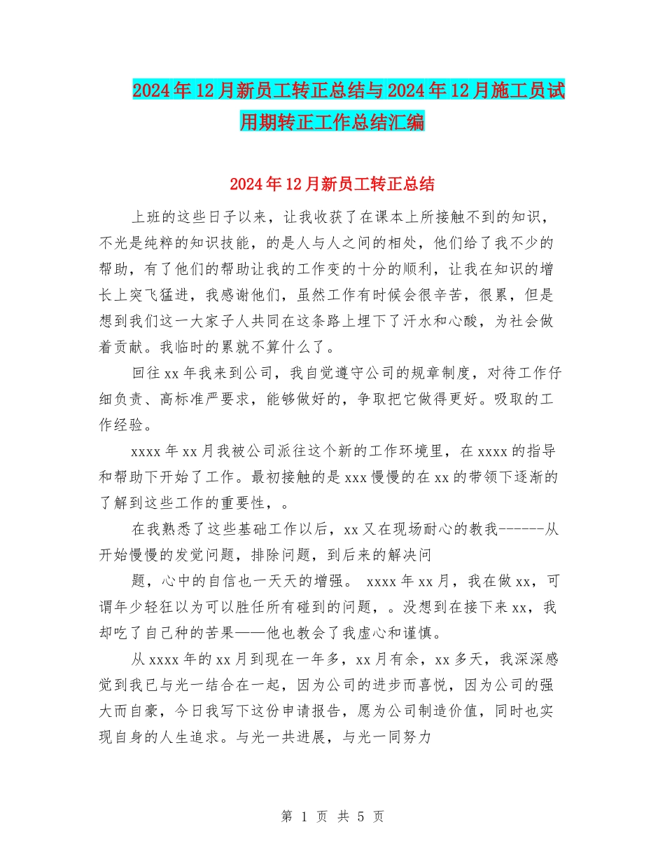 2024年12月新员工转正总结与2024年12月施工员试用期转正工作总结汇编_第1页