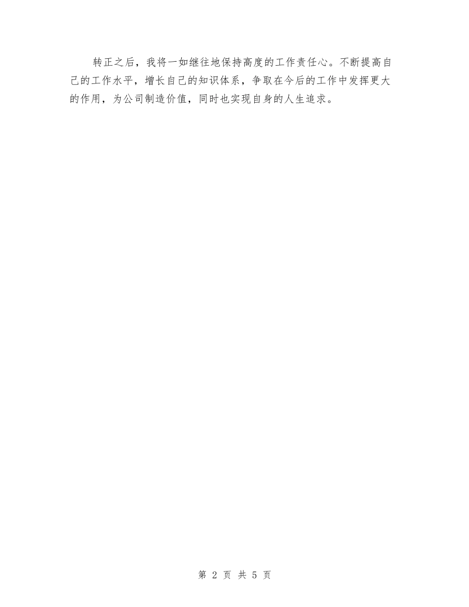 2024年12月新员工转正总结与2024年12月施工员试用期转正工作总结汇编_第2页