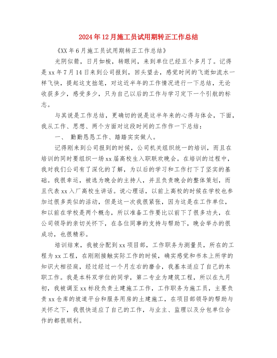 2024年12月新员工转正总结与2024年12月施工员试用期转正工作总结汇编_第3页