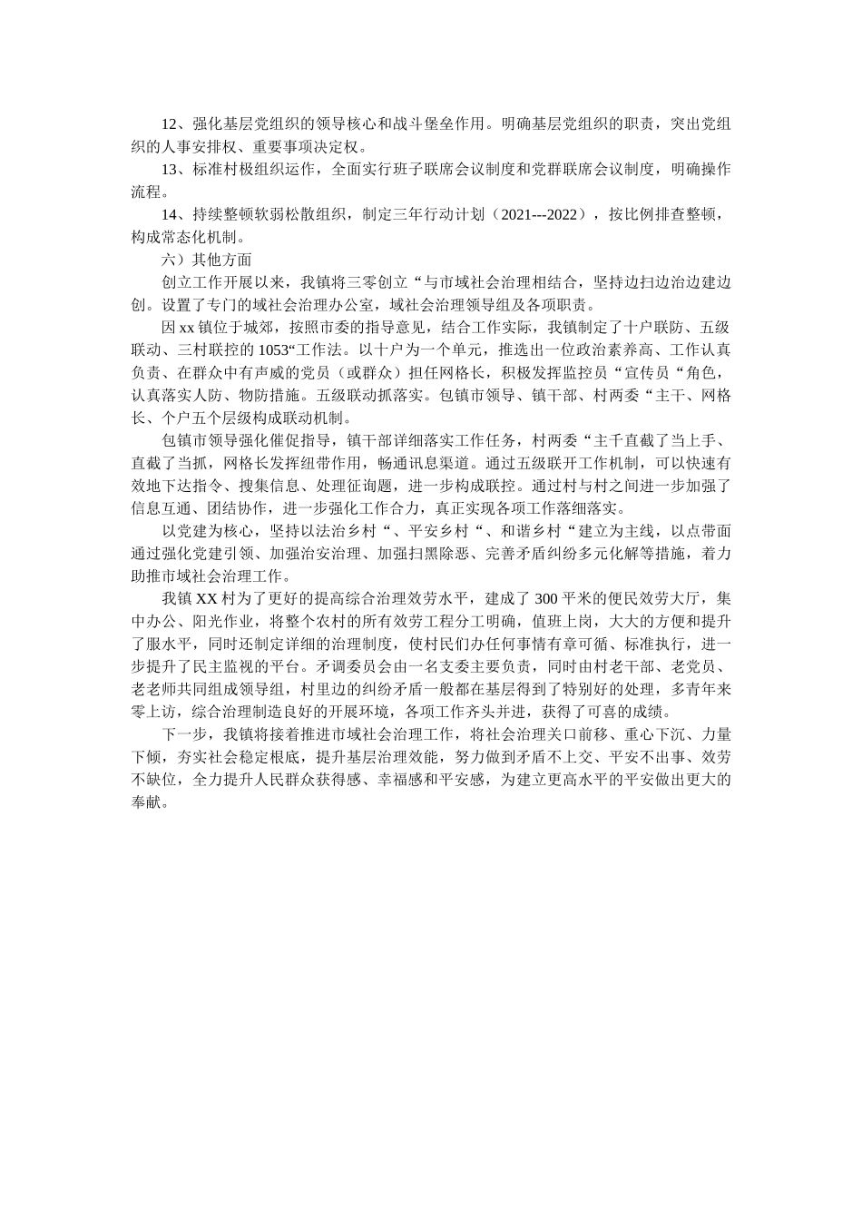 乡镇市域社会治理现代化工作总结 _第2页