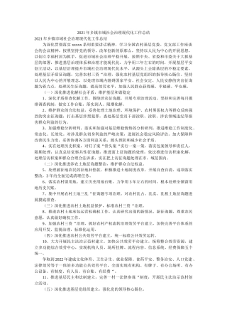 乡镇市域社会治理现代化工作总结 