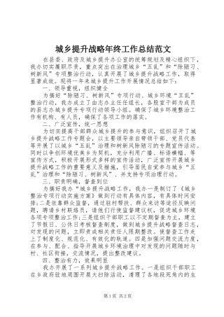 城乡提升战略年终工作总结范文