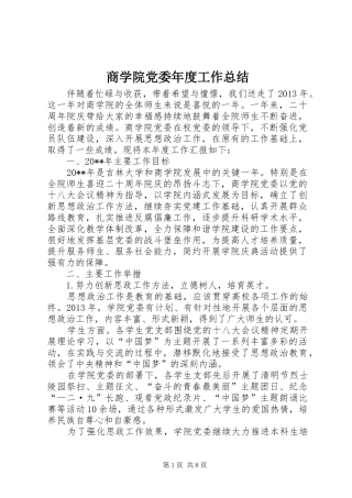 商学院党委年度工作总结