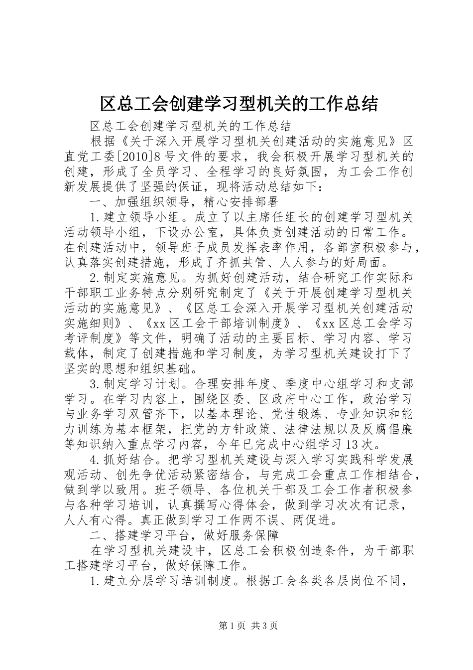 区总工会创建学习型机关的工作总结_第1页