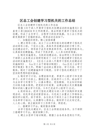 区总工会创建学习型机关的工作总结