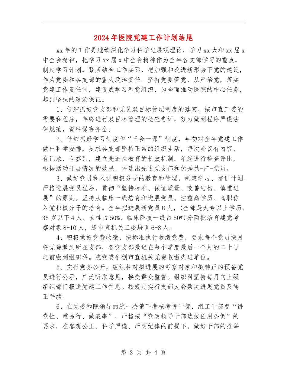2024年医院党建工作计划结尾_第2页