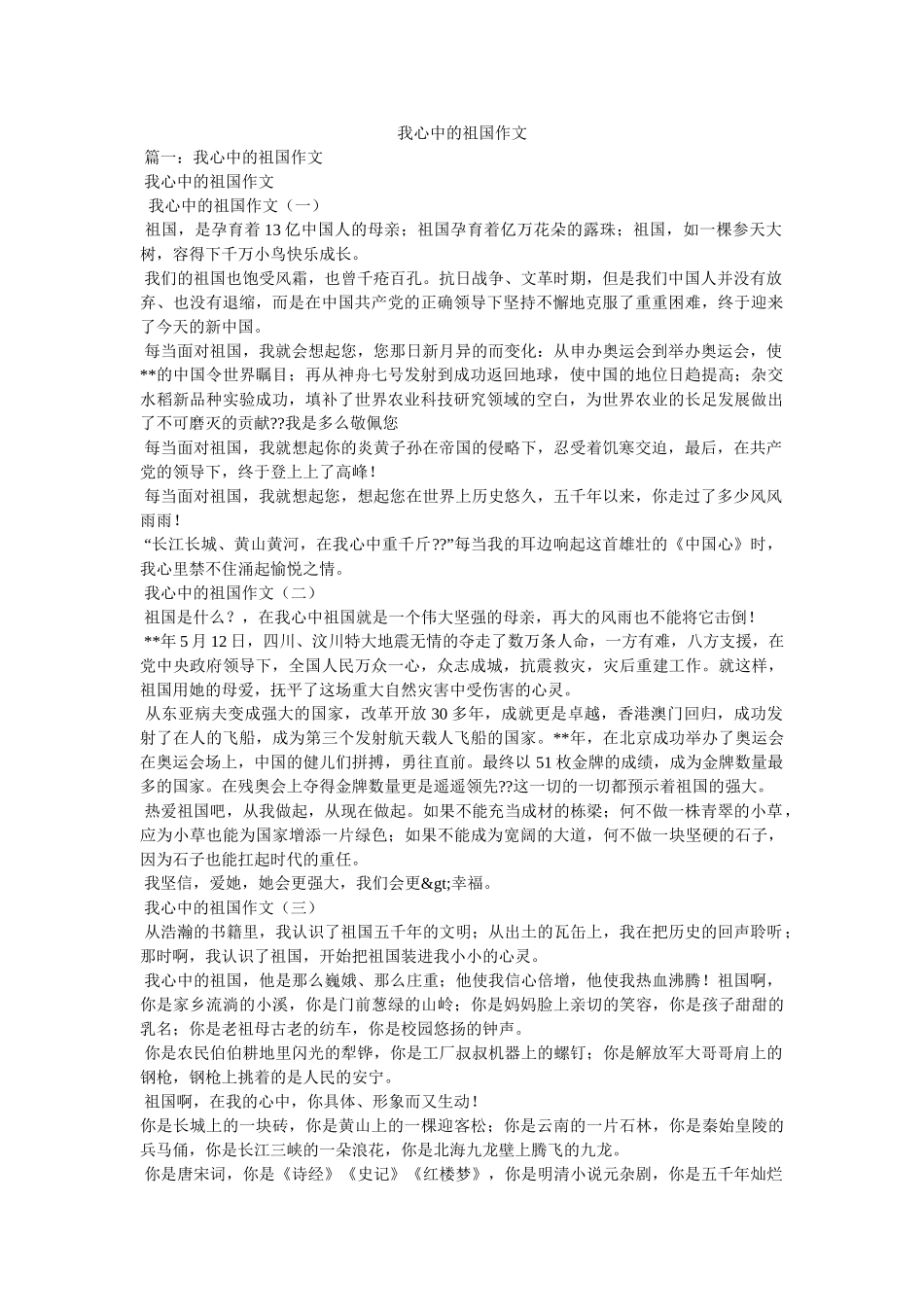 我心中的祖国作文 _第1页