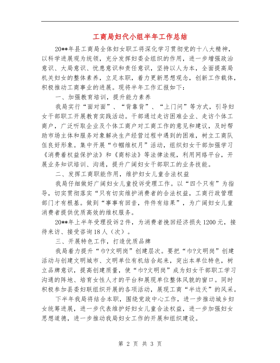 工商局妇代小组半年工作总结_第2页