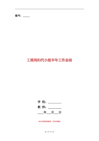 工商局妇代小组半年工作总结