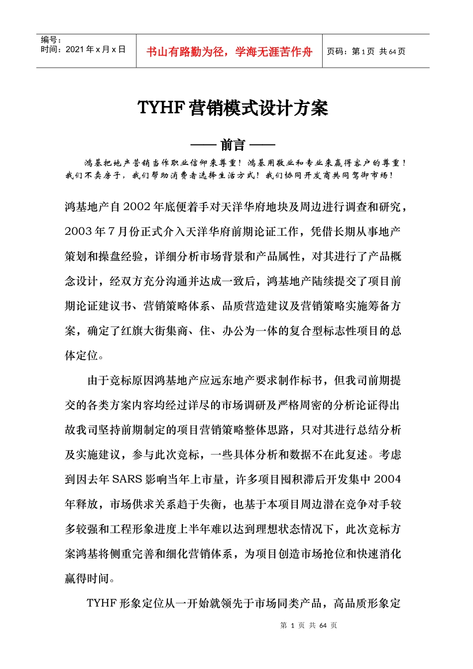 TYHF营销模式设计方案_第1页