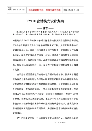 TYHF营销模式设计方案