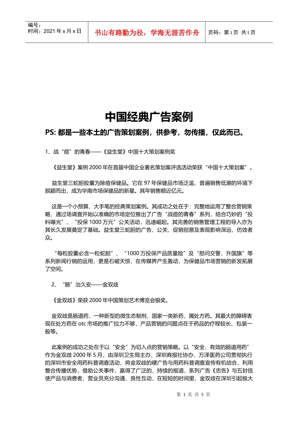 中国经典广告案例探析_第1页