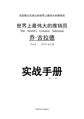 吉尼斯正式承认的世界上最伟大的推销员