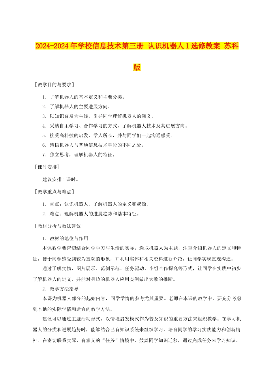 2024-2024年小学信息技术第三册-认识机器人1选修教案-苏科版_第1页