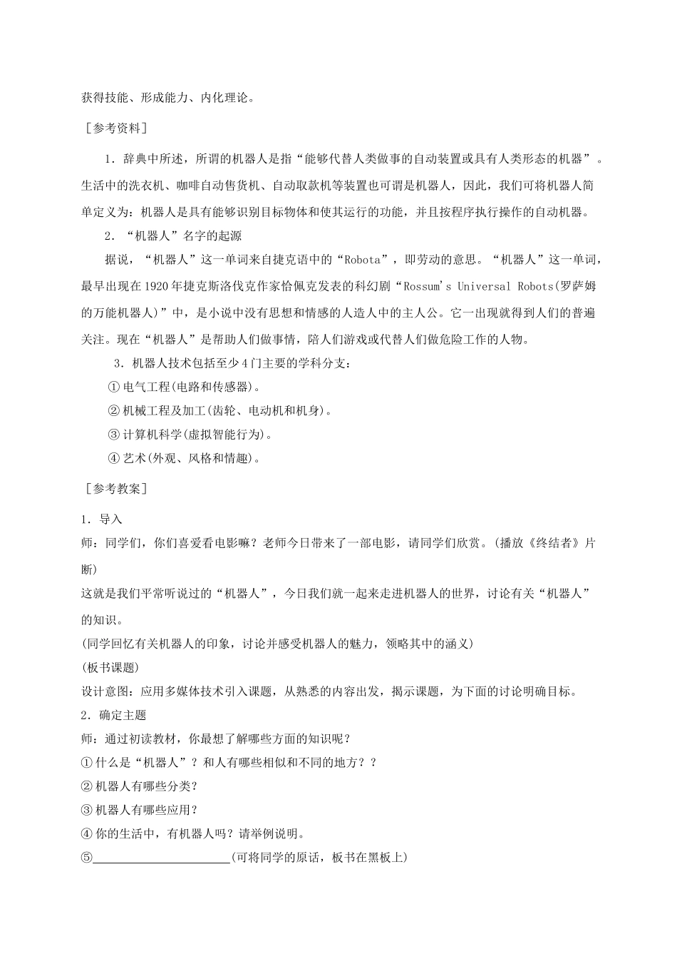 2024-2024年小学信息技术第三册-认识机器人1选修教案-苏科版_第2页