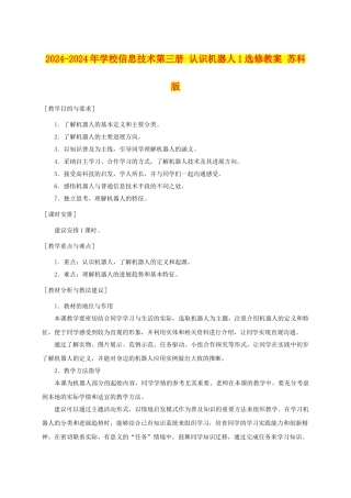 2024-2024年小学信息技术第三册-认识机器人1选修教案-苏科版