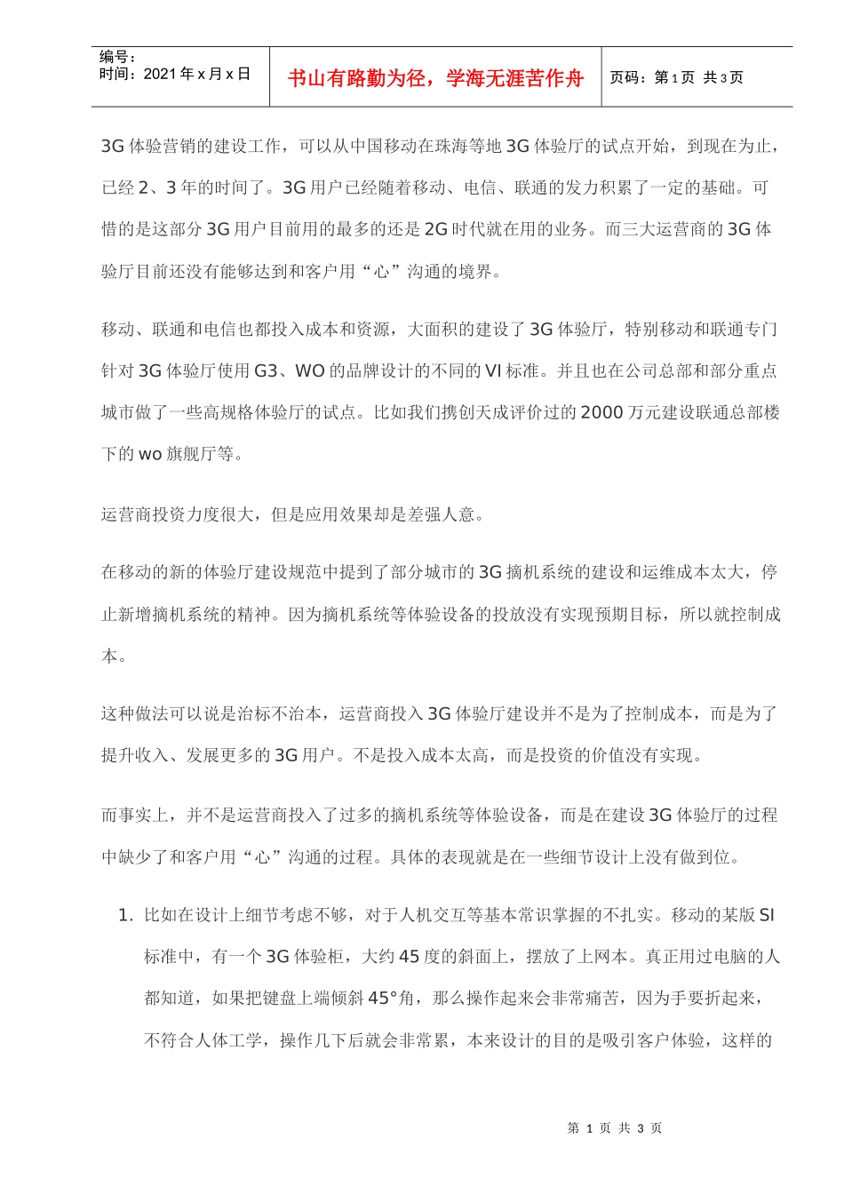 3G卖场体验营销还需要用心沟通_第1页