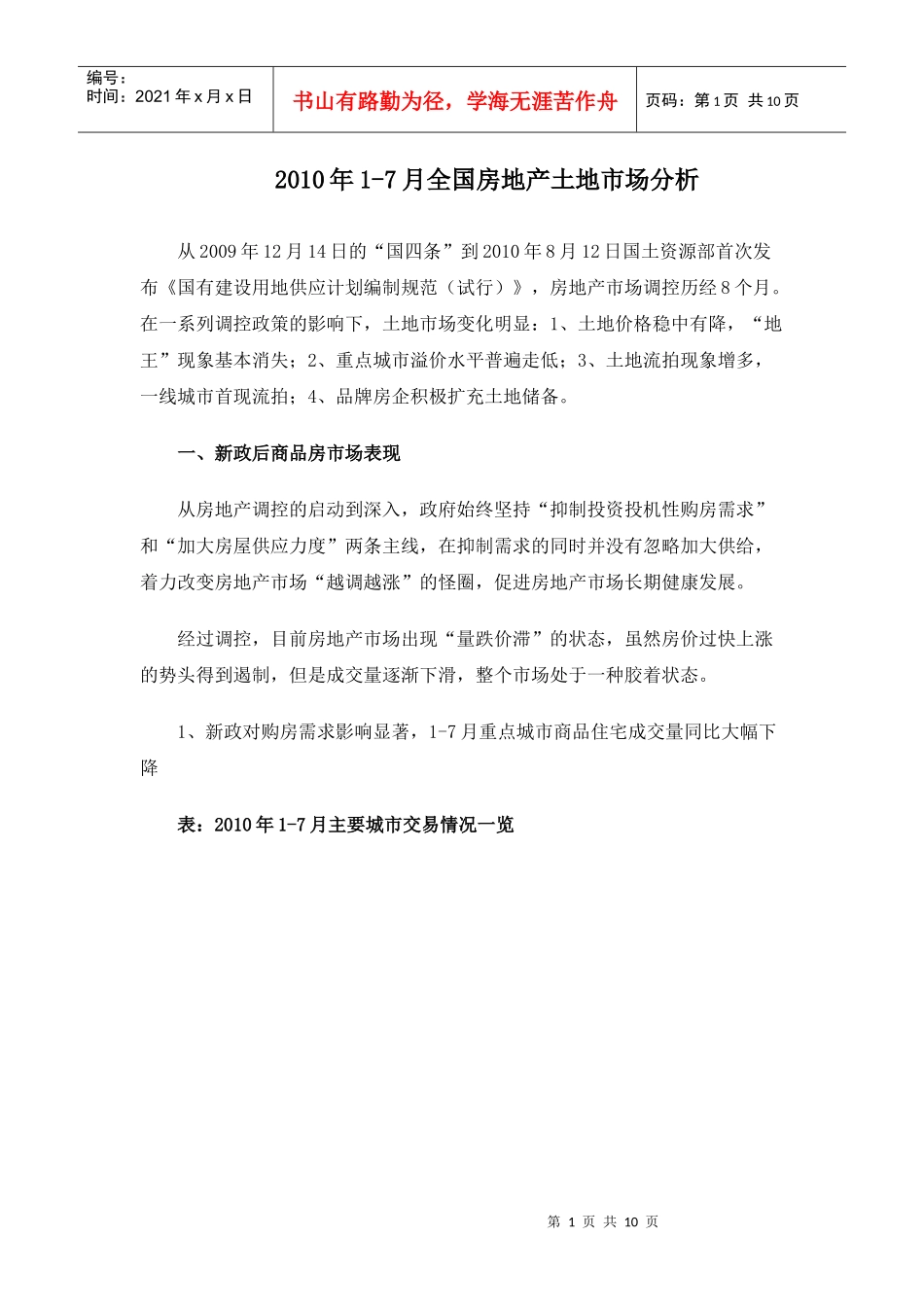 XXXX年1-7月全国房地产土地市场分析_10页_第1页