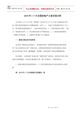 XXXX年1-7月全国房地产土地市场分析_10页