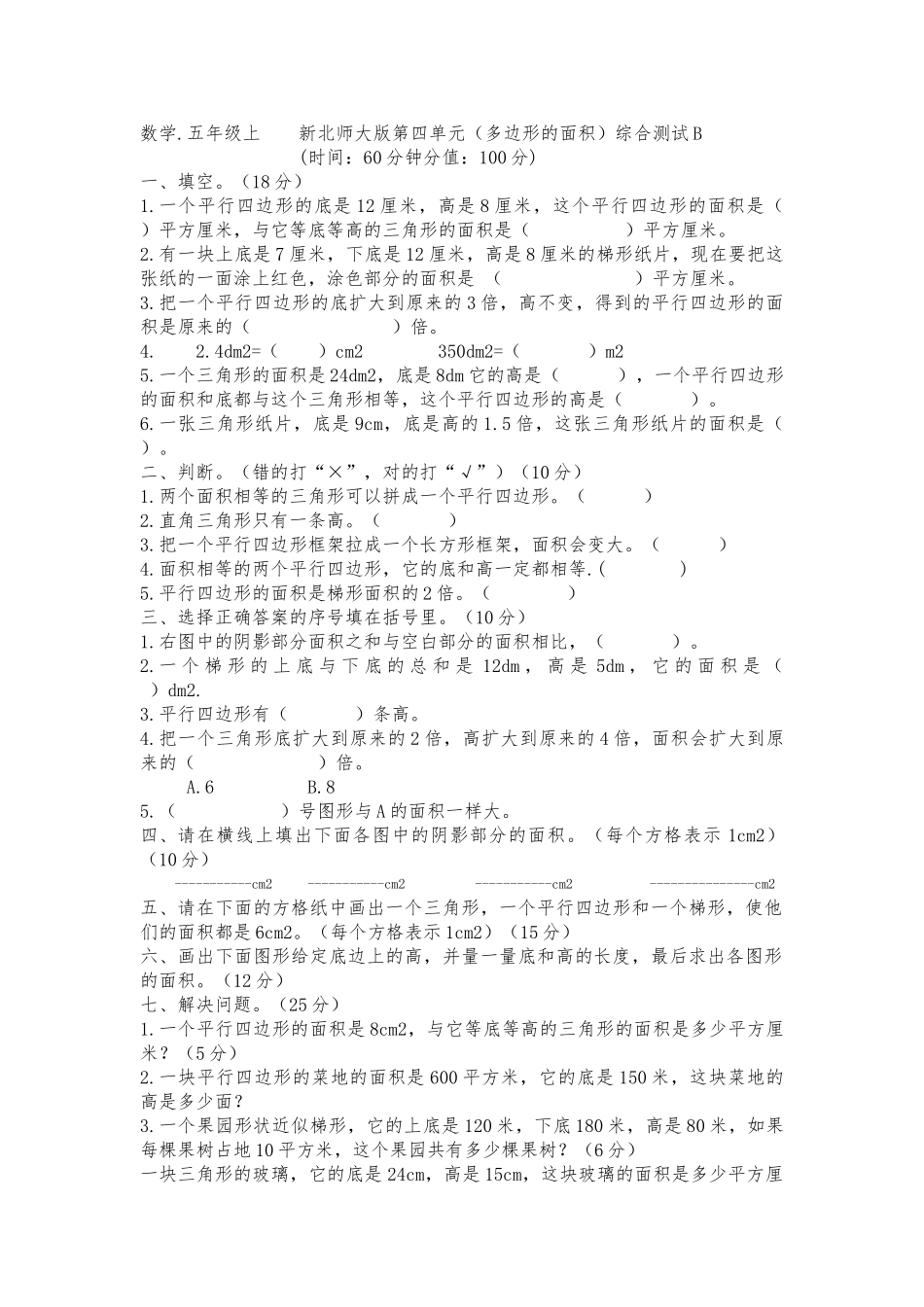 五年级数学上册第四单元多边形的面积综合测试题B _第1页