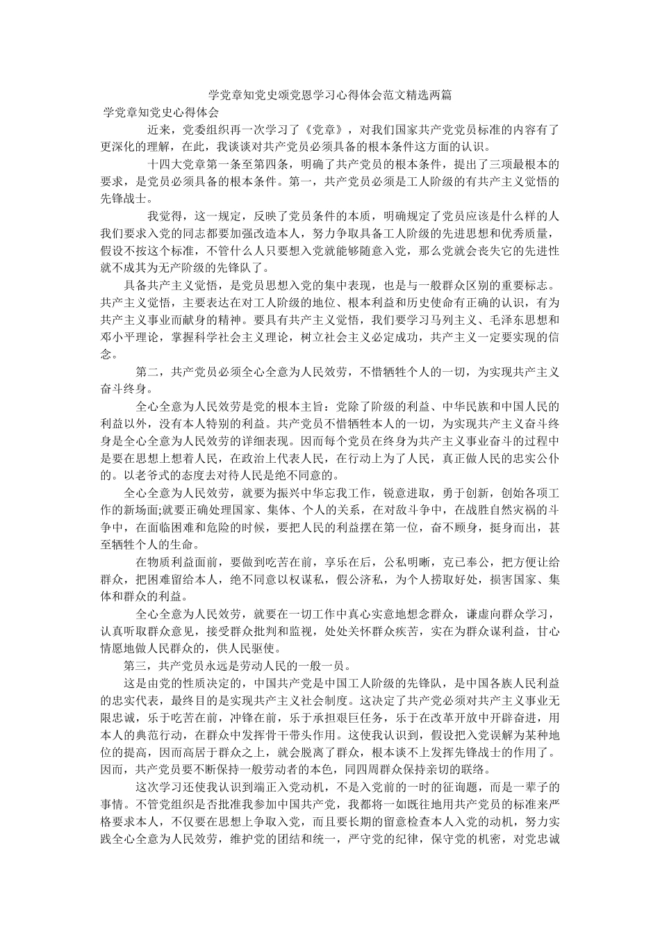 学党章知党史颂党恩学习心得体会范文两篇 _第1页