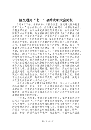 区交通局“七一”总结表彰大会简报