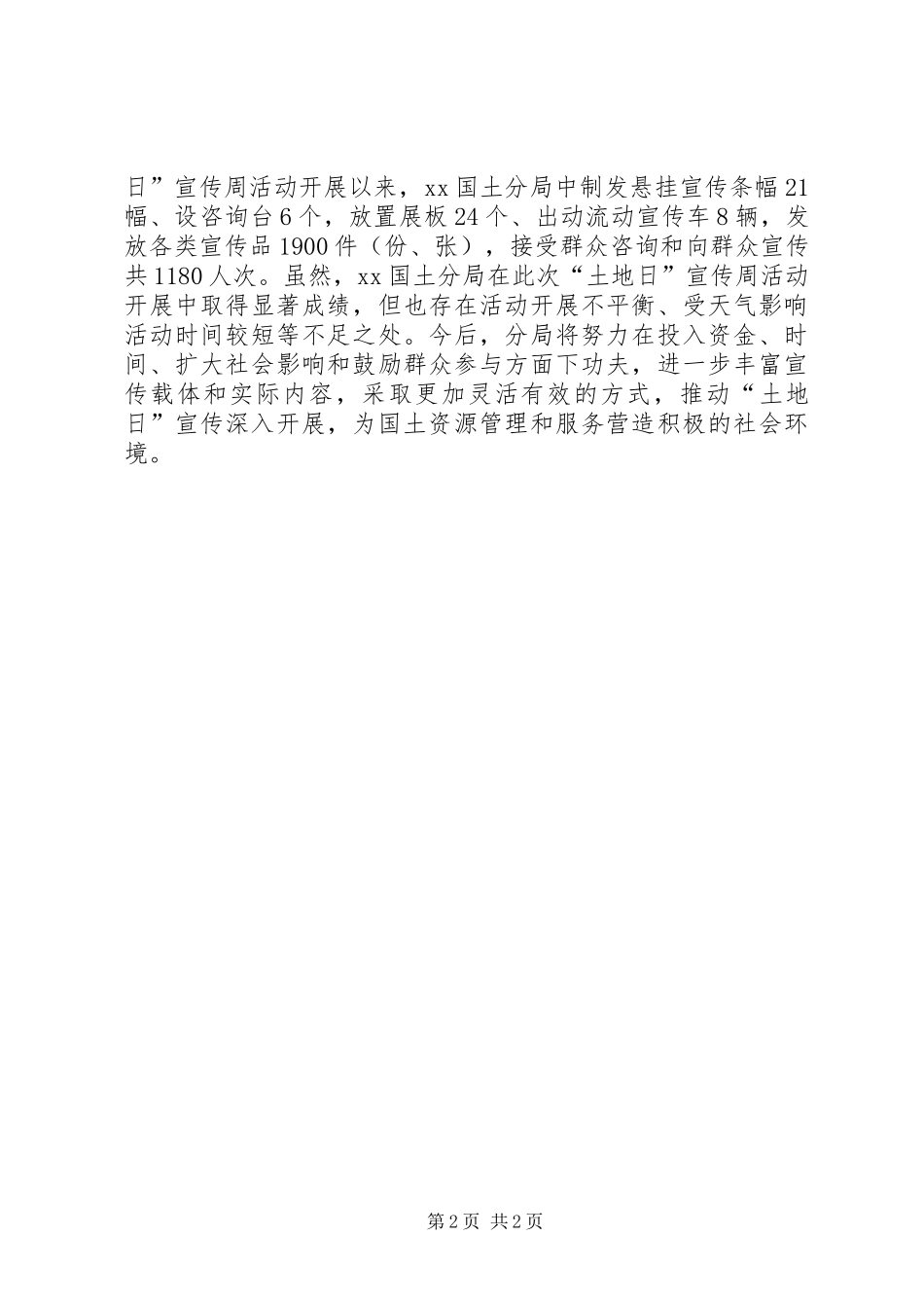 国土分局第27个全国土地日宣传活动周总结_第2页