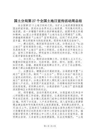 国土分局第27个全国土地日宣传活动周总结