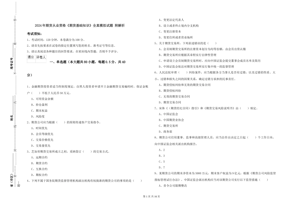 2019年期货从业资格《期货基础知识》全真模拟试题-附解析_第1页