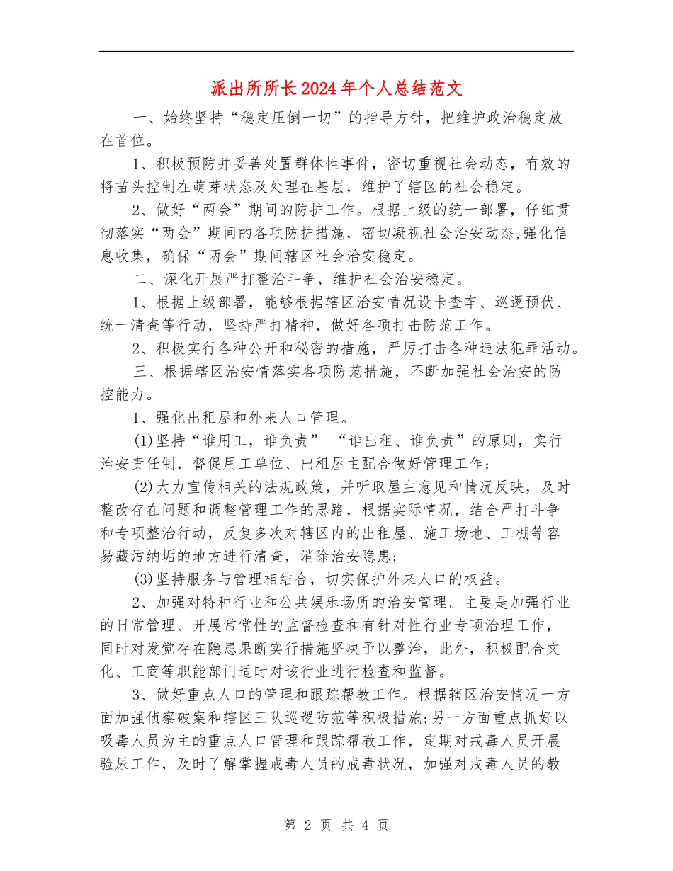 派出所所长2024年个人总结范文_第2页
