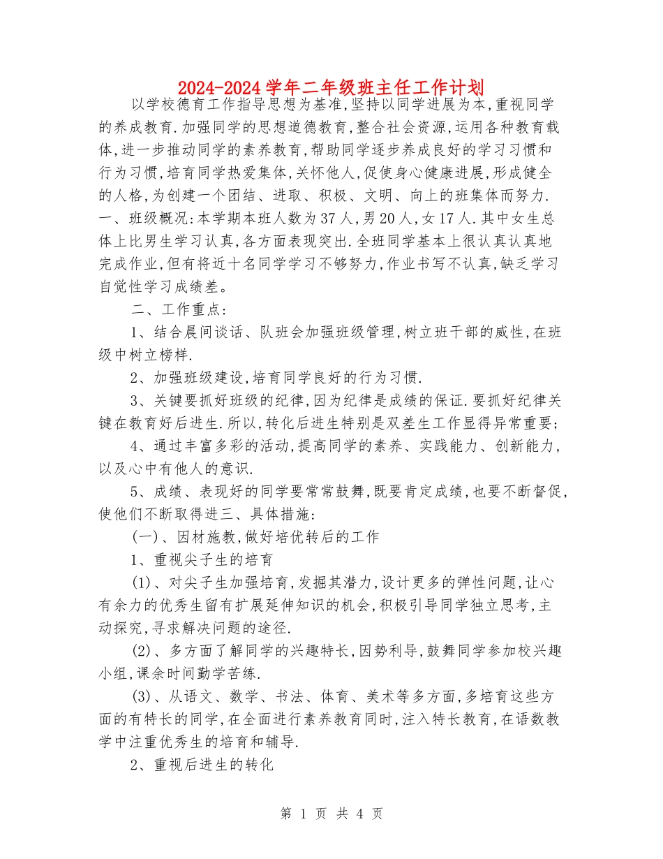 2024-2024学年二年级班主任工作计划_第1页