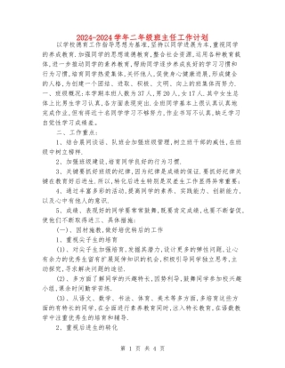2024-2024学年二年级班主任工作计划