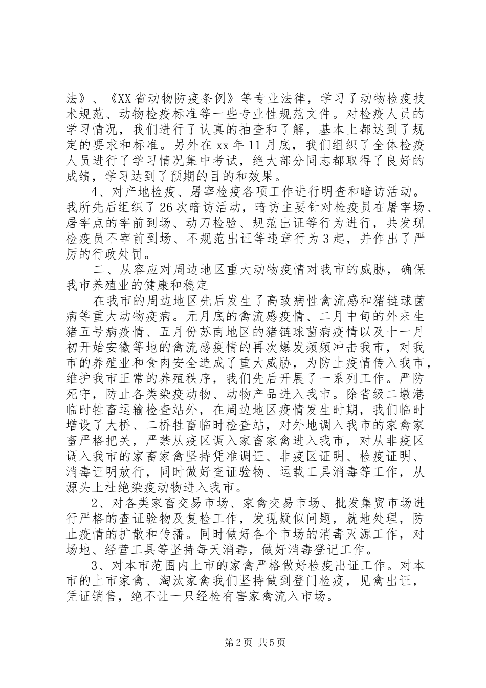 动物防疫监督的年终工作总结_第2页