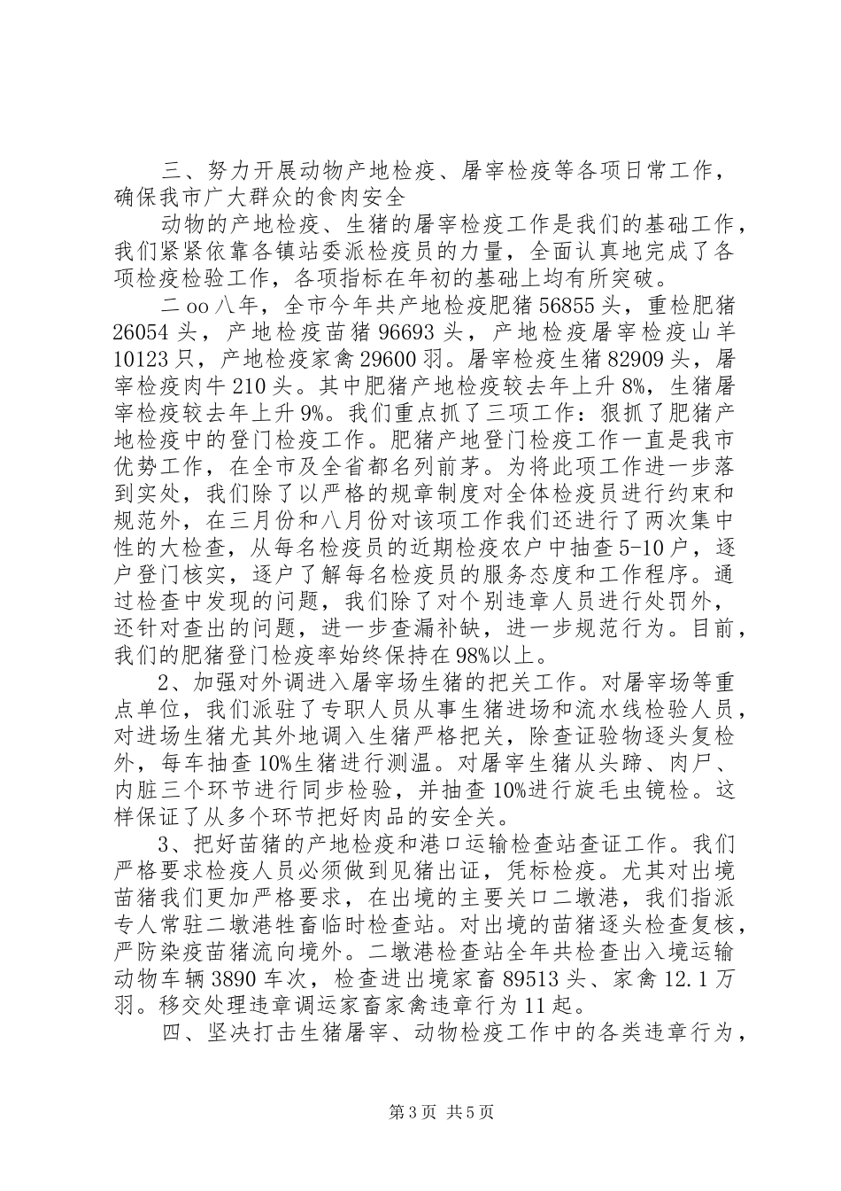 动物防疫监督的年终工作总结_第3页