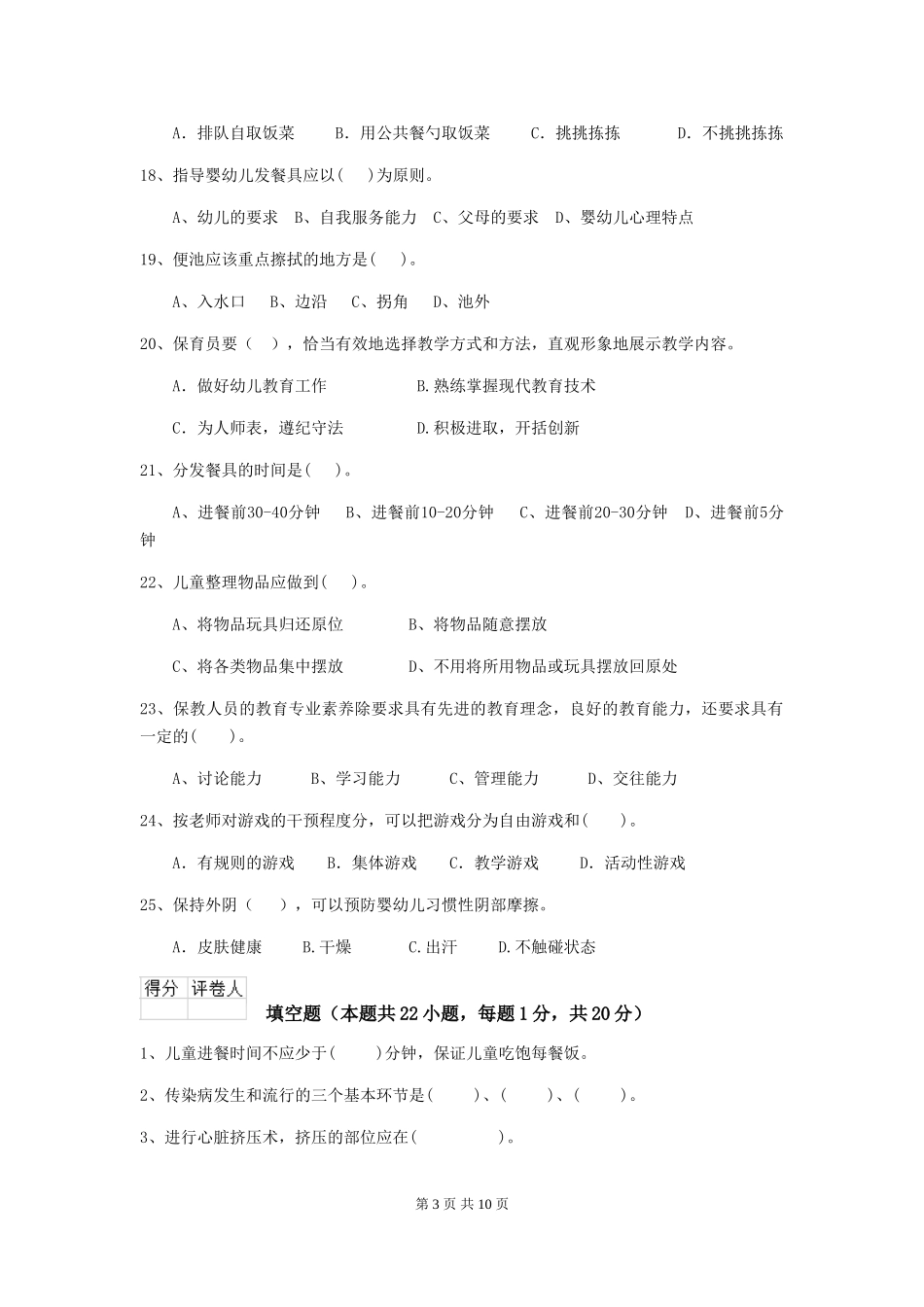 2024版幼儿园保育员三级业务能力考试试题-(附解析)_第3页