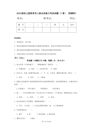 2024版幼儿园保育员三级业务能力考试试题-(附解析)