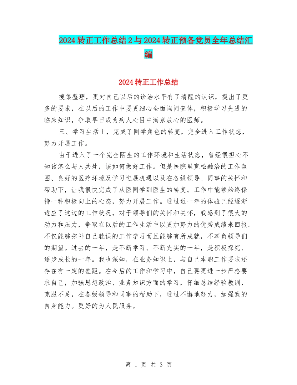 2024转正工作总结2与2024转正预备党员全年总结汇编_第1页