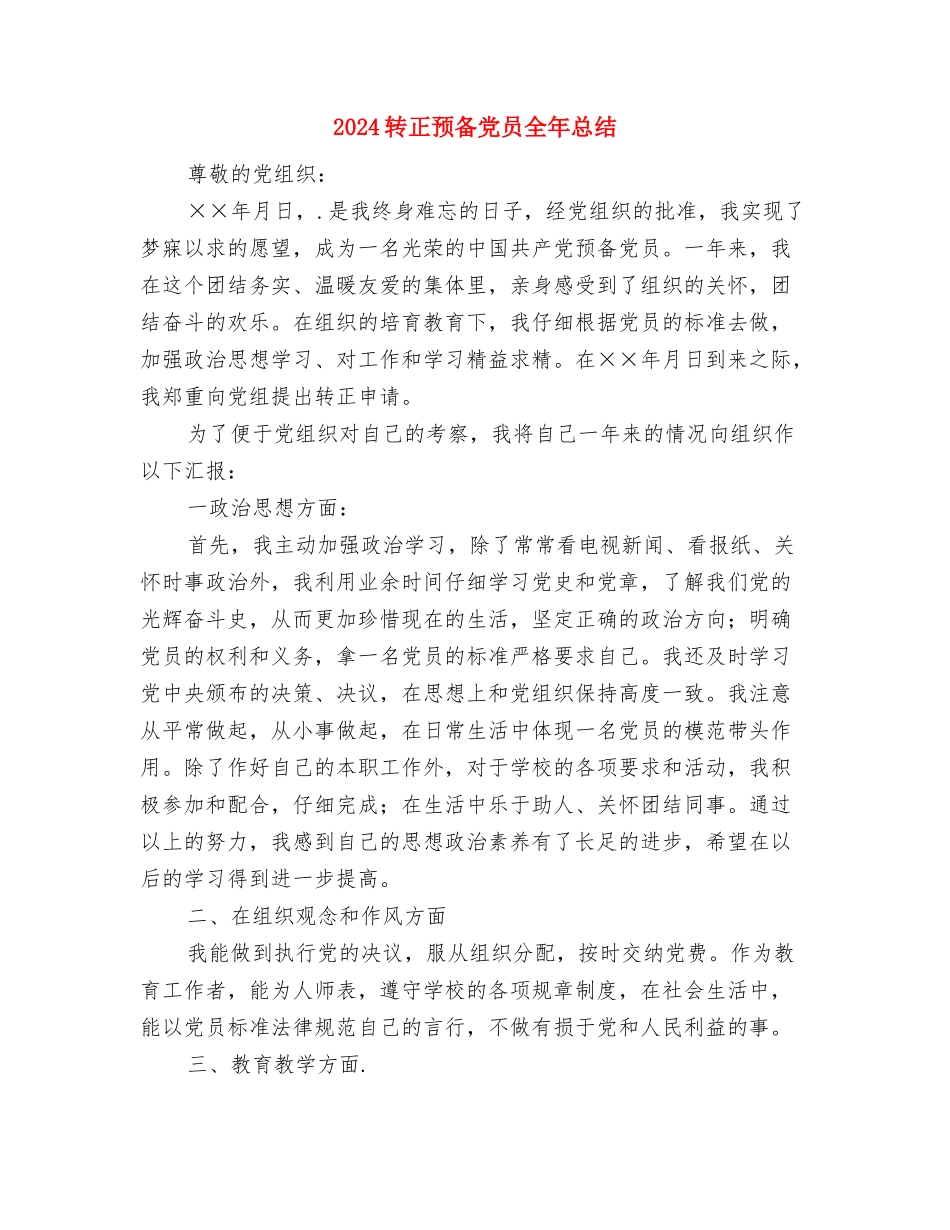 2024转正工作总结2与2024转正预备党员全年总结汇编_第2页