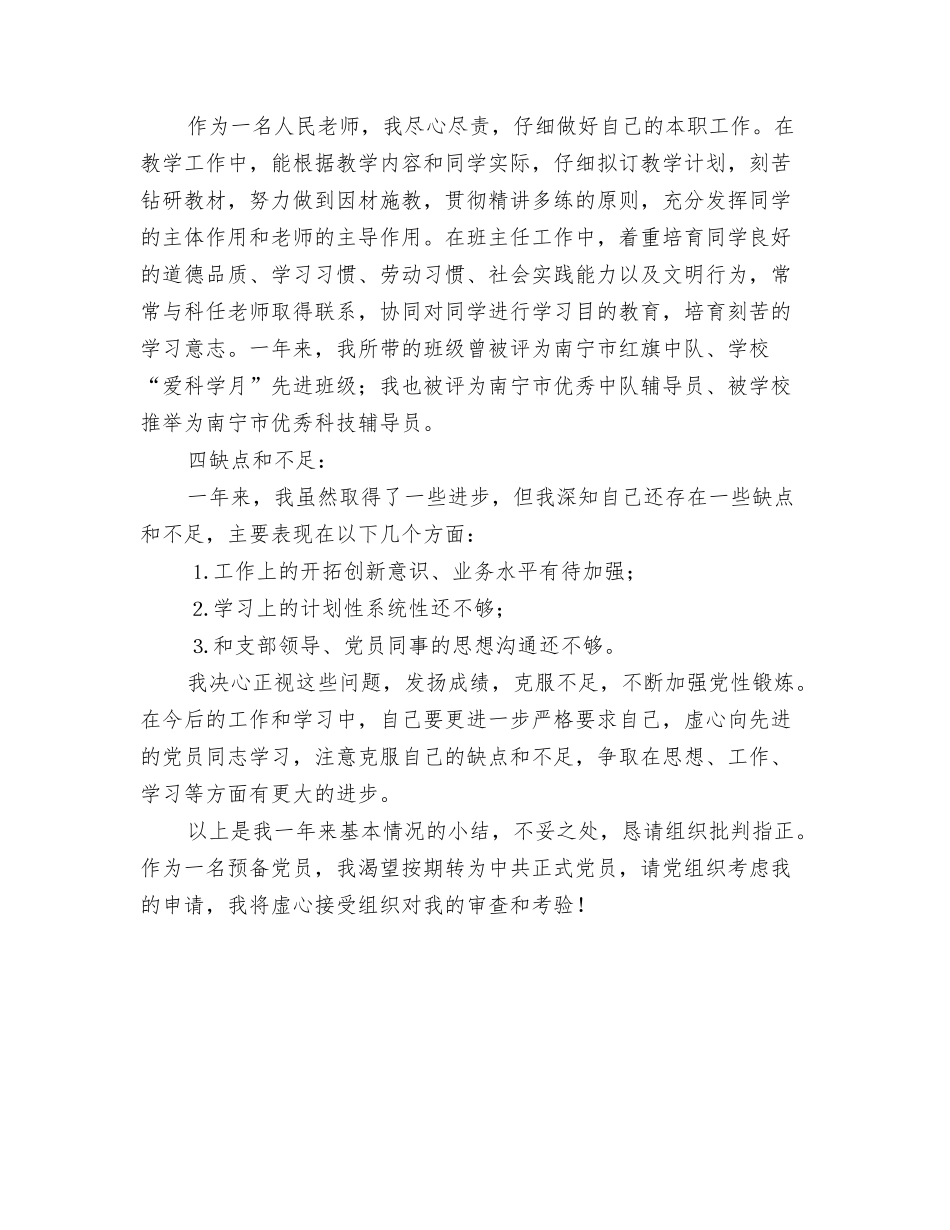 2024转正工作总结2与2024转正预备党员全年总结汇编_第3页