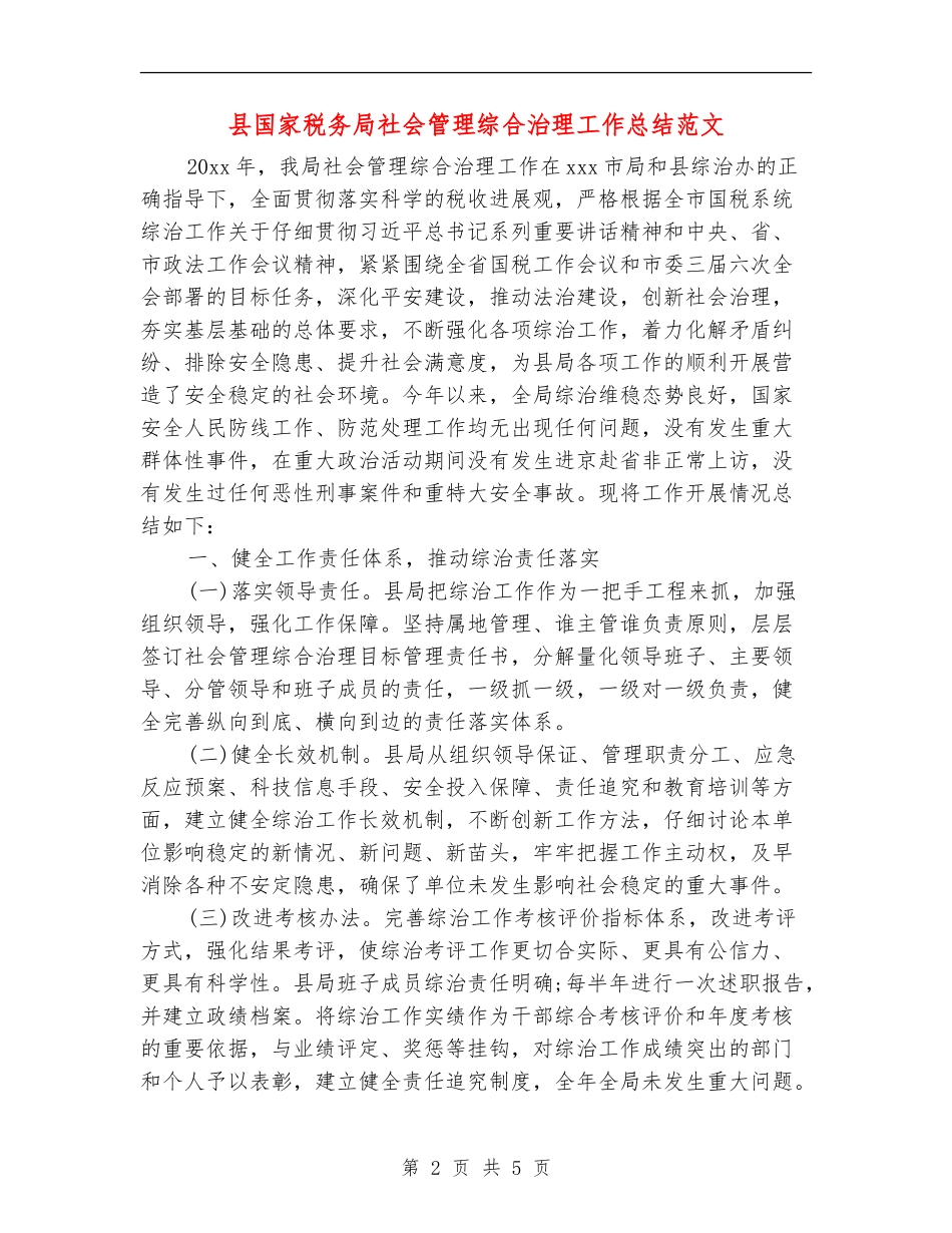 县国家税务局社会管理综合治理工作总结范文_第2页