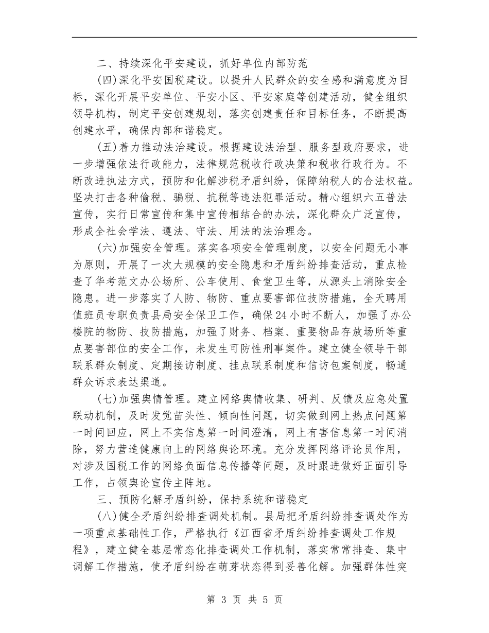 县国家税务局社会管理综合治理工作总结范文_第3页
