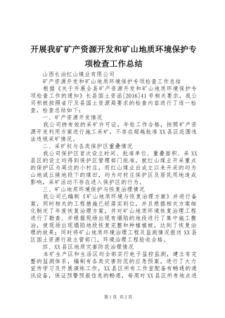 开展我矿矿产资源开发和矿山地质环境保护专项检查工作总结