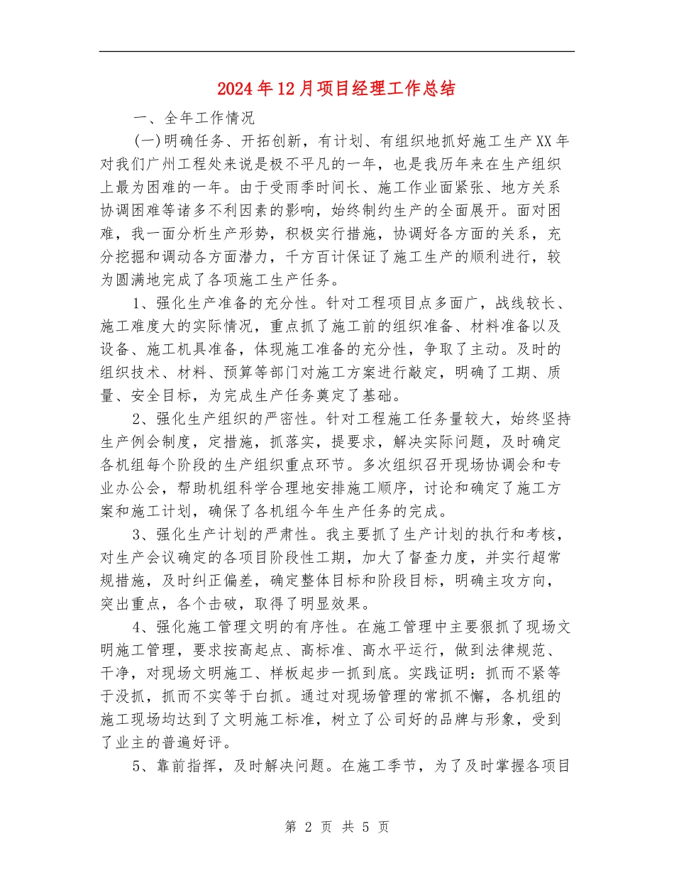 2024年12月项目经理工作总结_第2页